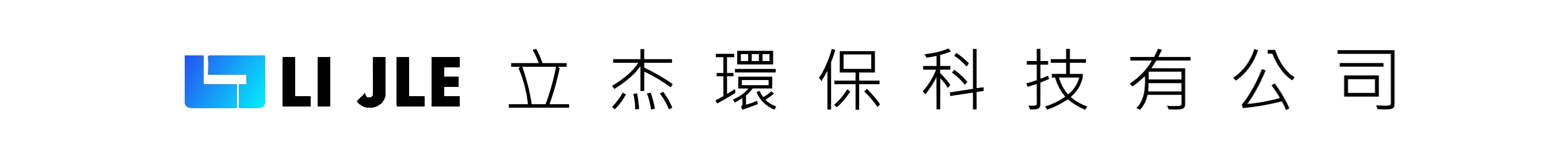 立杰環保科技有限公司